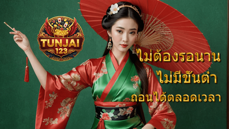 tunjai123 วอลเลท