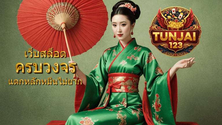 tunjai123 เกมแตกง่าย